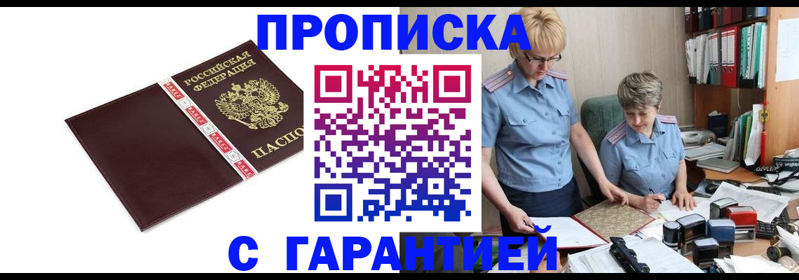 прописка в Светлогорске