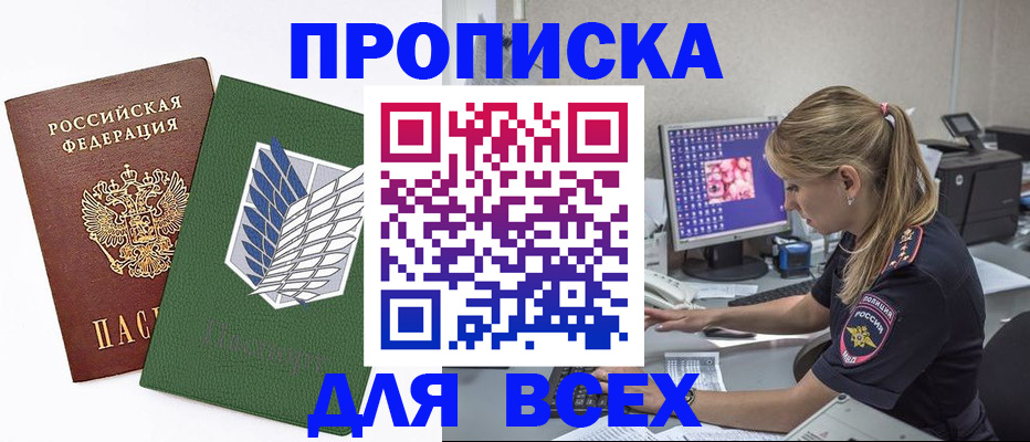 прописка в квартире в Светлогорске