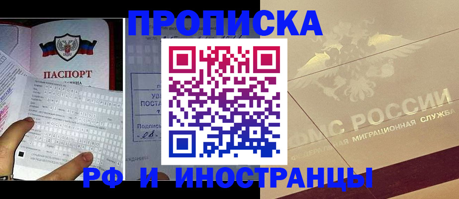 купить прописку в Светлогорске