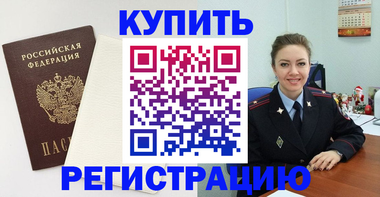 прописка регистрация в Светлогорске