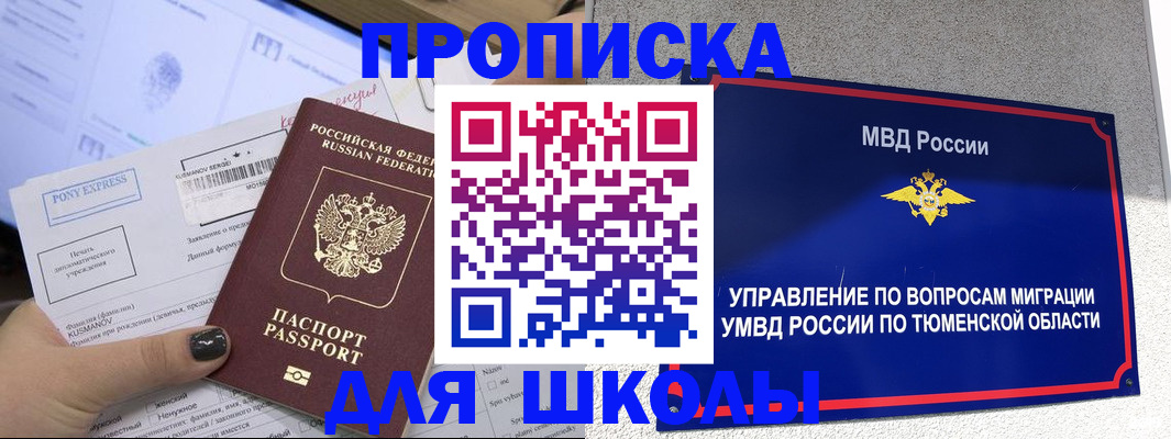 прописка для школы в Светлогорске